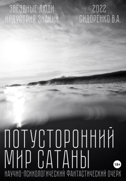 Аркадьевич Влас Сидоренко: Потусторонний мир Сатаны