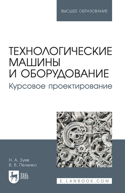 В. В. Пеленко: Технологические машины и оборудование. Курсовое проектирование. Учебное пособие для вузов