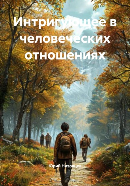 Михайлович Юрий Низовцев: Интригующее в человеческих отношениях