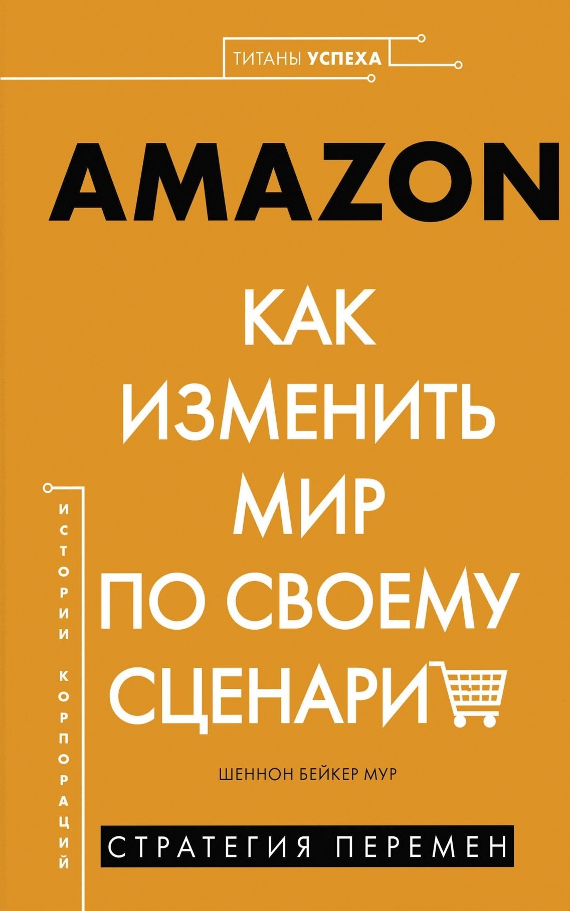 Мур Ш. Б.: AMAZON. Как изменить мир по своему сценарию