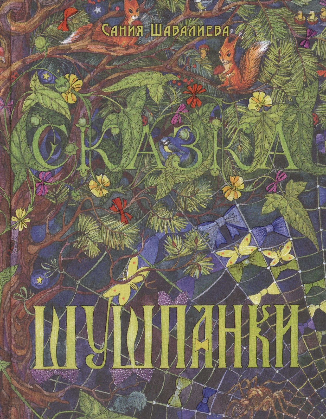 Шавалиева Сания Абдрахмановна: Шушпанки