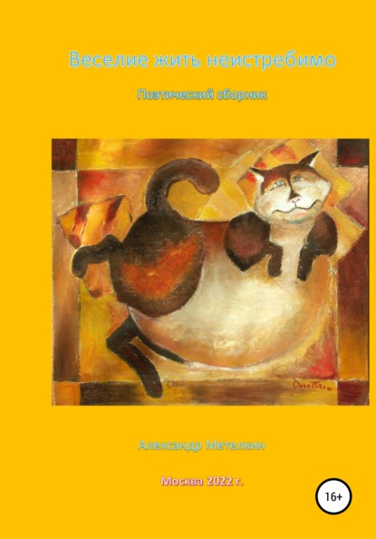 Метелкин Александр: Веселие жить неистребимо…