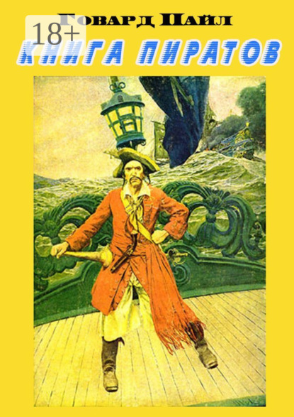 Пайл Говард: Книга пиратов
