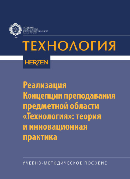 В. А. Сарже: Реализация Концепции преподавания предметной области «Технология»: теория и инновационная практика