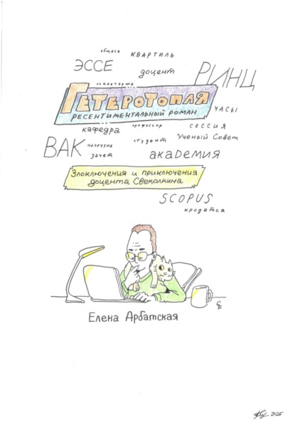 Арбатская Елена: Гетеротопля. Ресентиментальный роман