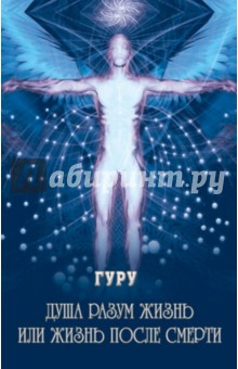 Гуру: Душа разум жизнь или жизнь после смерти