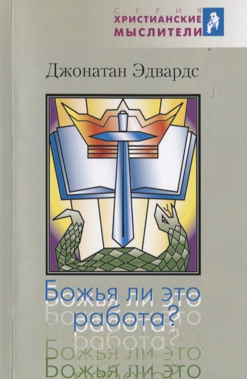 Эдвард Джон: Божья ли это работа?