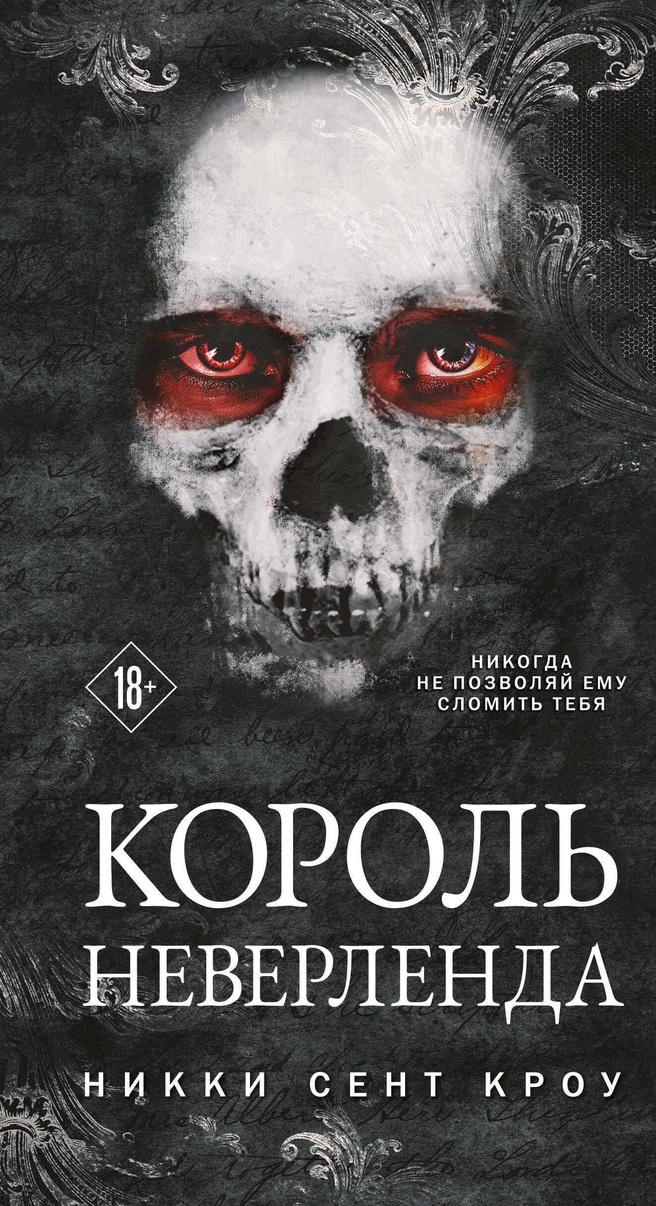 Кроу Никки Сент: Король Неверленда