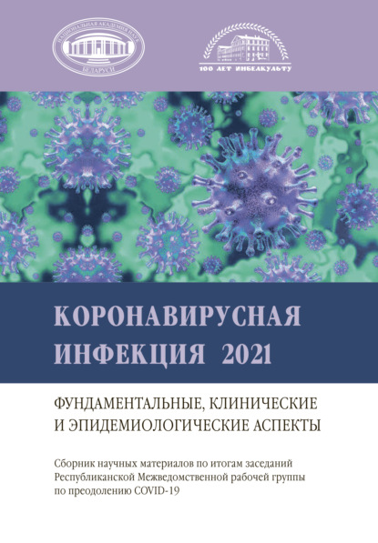 авторов Коллектив: Коронавирусная инфекция 2021