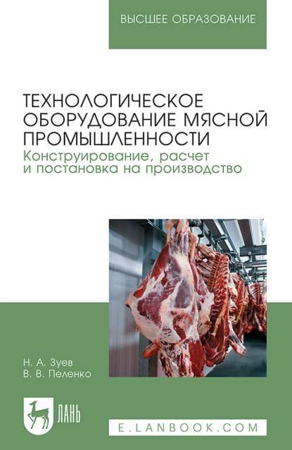 В. В. Пеленко: Технологическое оборудование мясной промышленности. Конструирование, расчет и постановка на производство. Учебное пособие для вузов