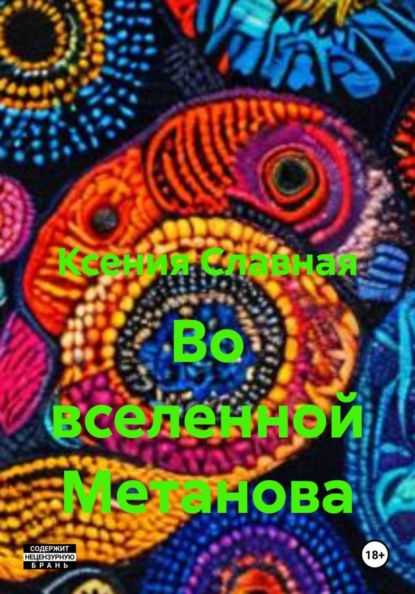 Славная Ксения: Во вселенной Метанова