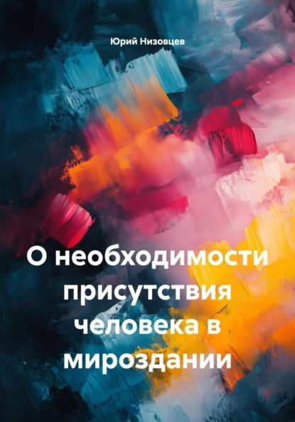 Михайлович Юрий Низовцев: О необходимости присутствия человека в мироздании