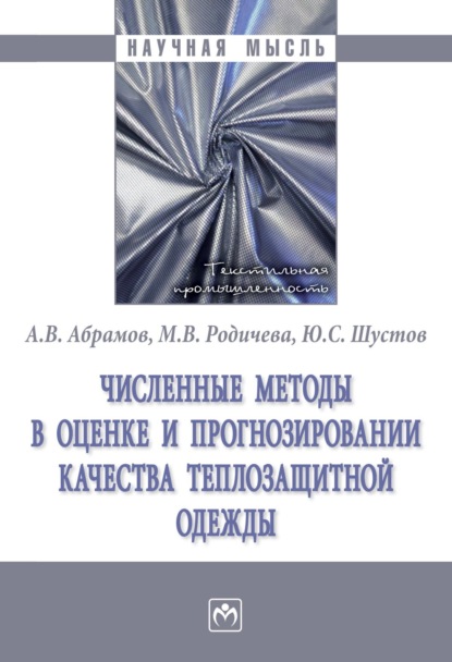 Вячеславович Антон Абрамов: Численные методы в оценке и прогнозировании качества теплозащитной одежды