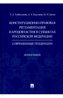 Цапко Максим Иванович: Конституционно-правовая регламентация народовластия в субъектах РФ. Современные тенденции Монография