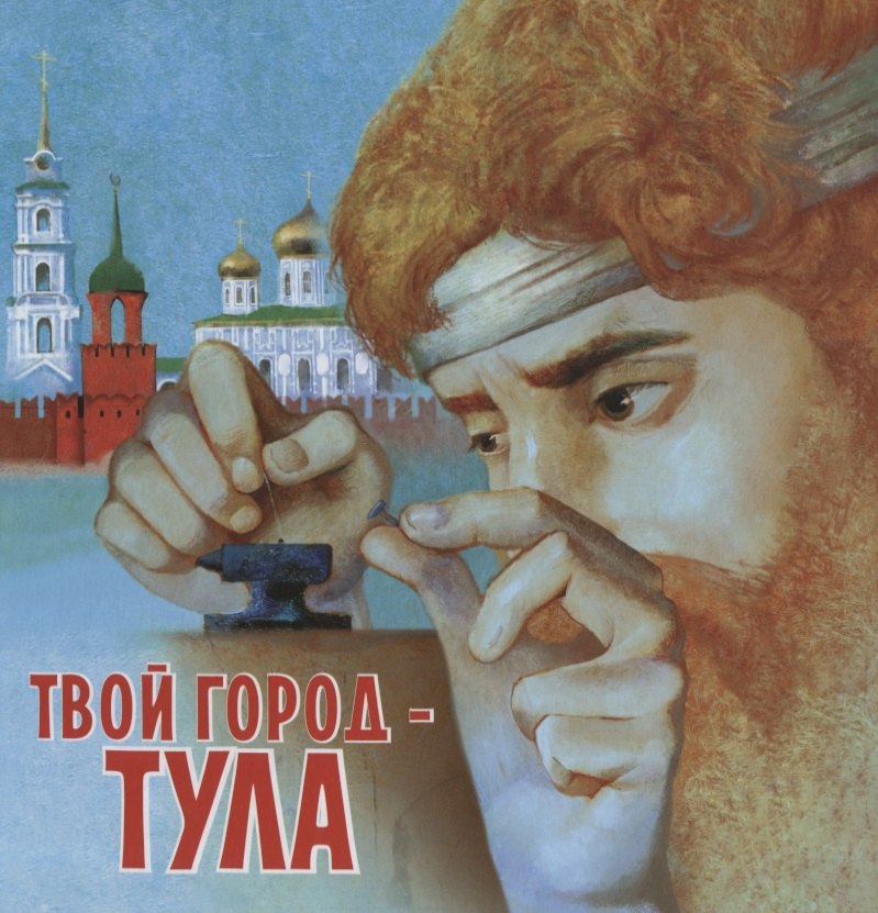 Будникова Светлана: Твой город -Тула (илл. Писаренко)