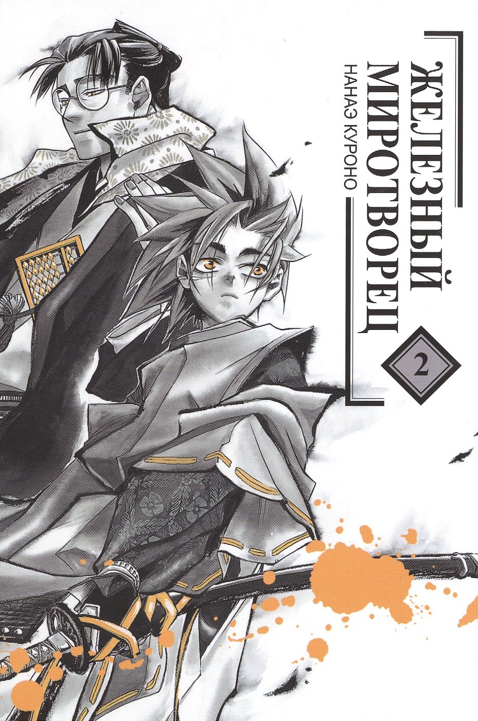 Нанаэ Куроно: Железный миротворец. Том 2 (Peace Maker Kurogane). Манга
