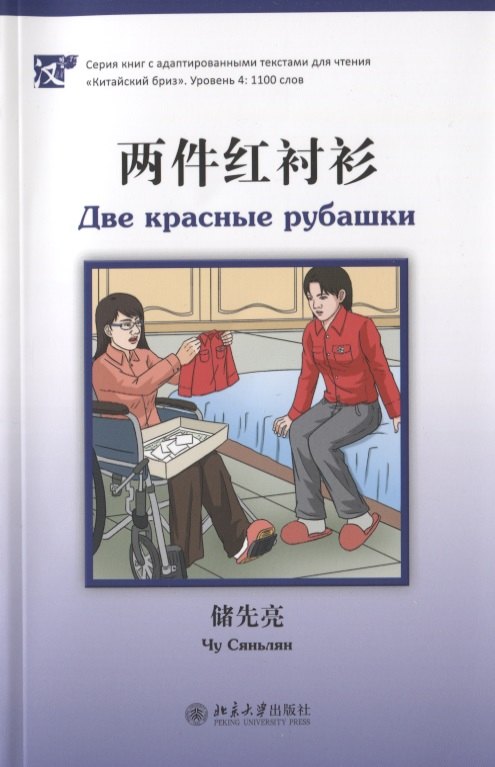 Сяньлян Чу: Две красные рубашки (книга на китайском языке)