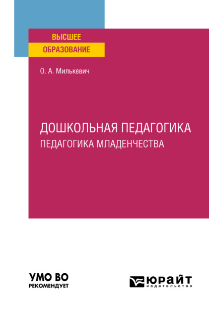 Анатольевна Оксана Милькевич: Дошкольная педагогика. Педагогика младенчества. Учебное пособие для вузов