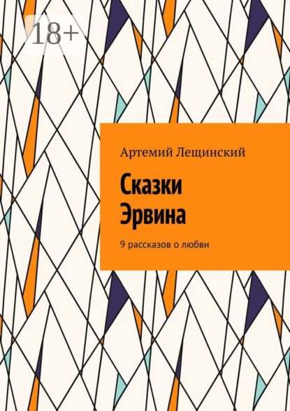 Лещинский Артемий: Сказки Эрвина. 9 рассказов о любви