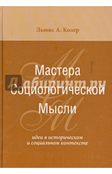 Козер Льюис А.: Мастера социологической мысли. Идеи в историческом и социальном контексте