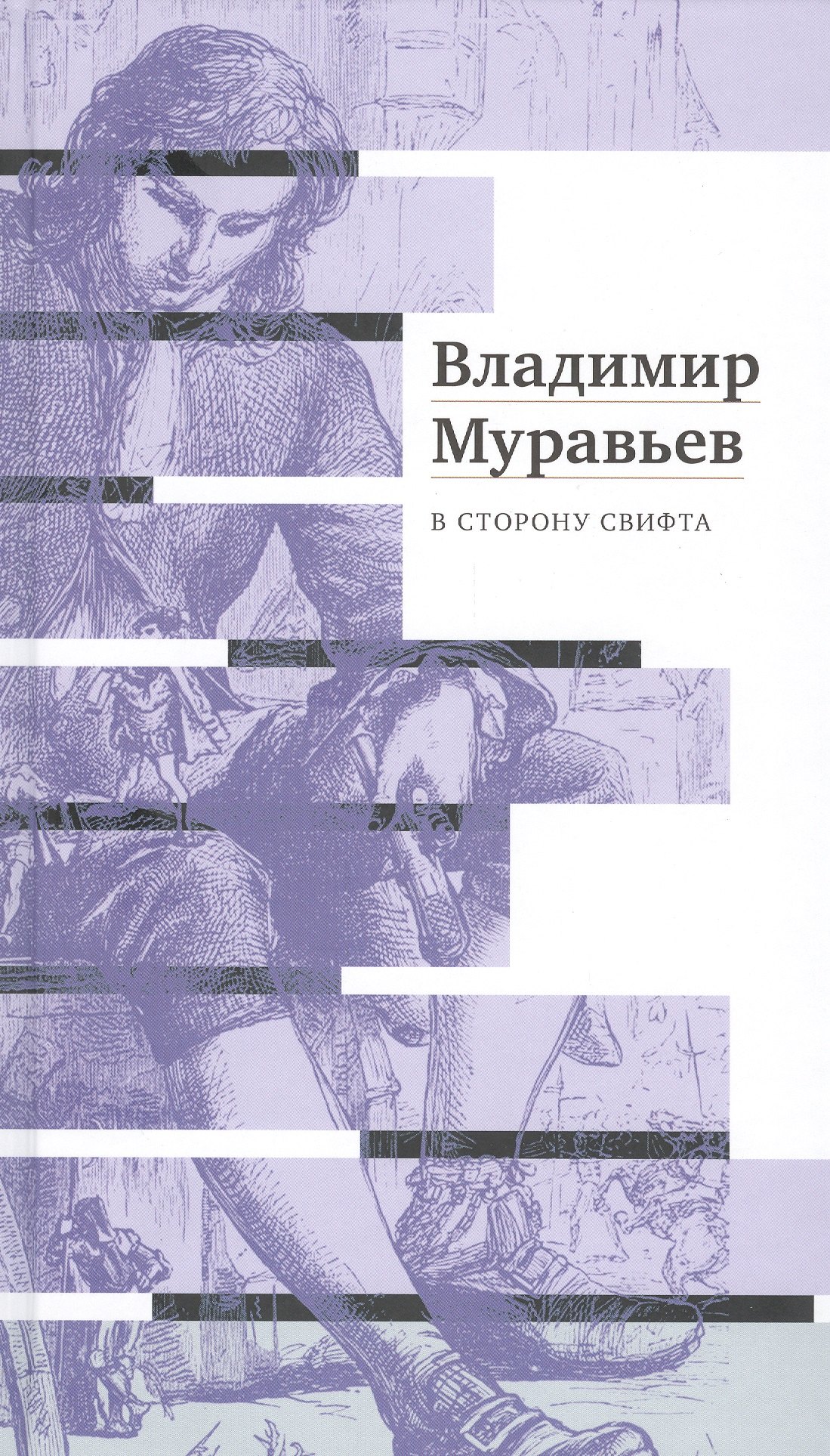 Владимир Муравьев: В сторону Свифта