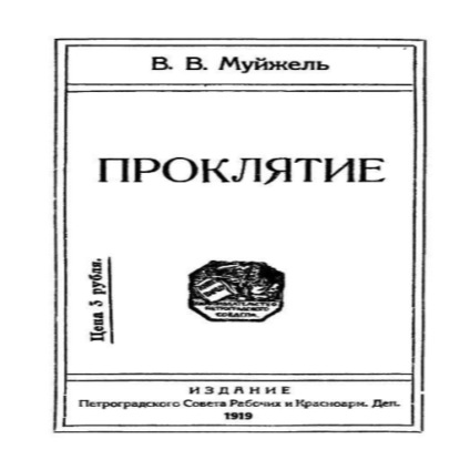Васильевич Виктор Муйжель: Проклятие