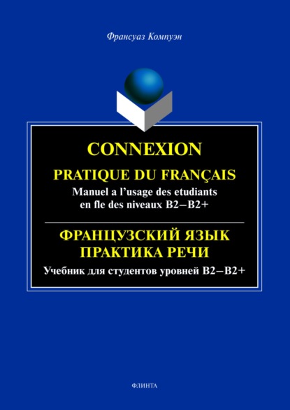 Компуэн Франсуаз: Connexion. Pratique du francais. Manuel a l’usage des etudiants en fle des niveaux B2 – B2+ / Французский язык. Практика речи для студентов уровней Б2-Б2+