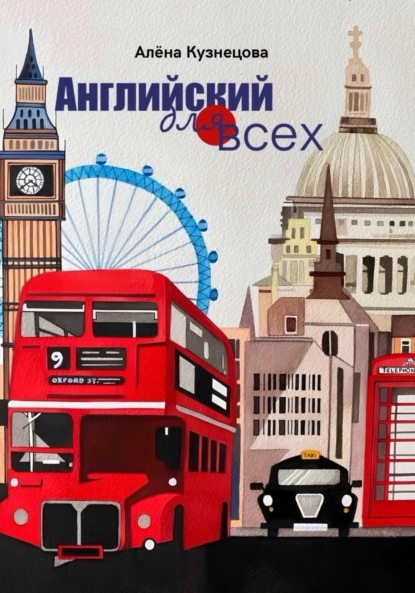 Кузнецова Алена: Английский для всех