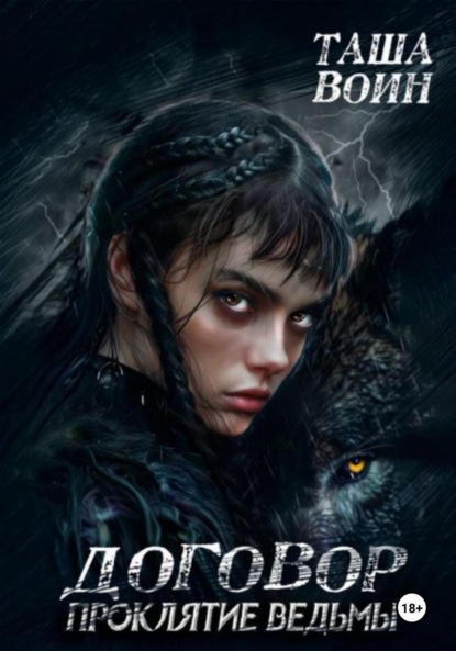 Воин Таша: Договор. Проклятие ведьмы