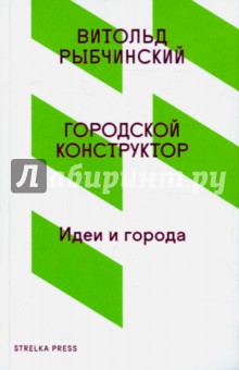 Рыбчинский Витольд: Городской конструктор. Идеи и города