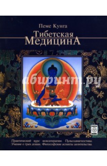 Пеме Кунга: Тибетская медицина