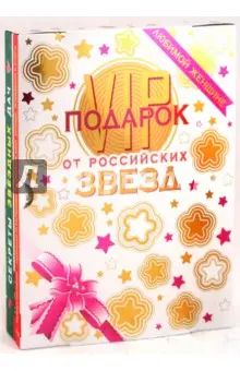 Григорьева Наталья: VIP-подарок от российских звезд (комплект из 2 книг)
