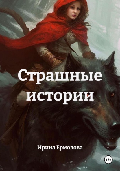 Ермолова Ирина: Страшные истории