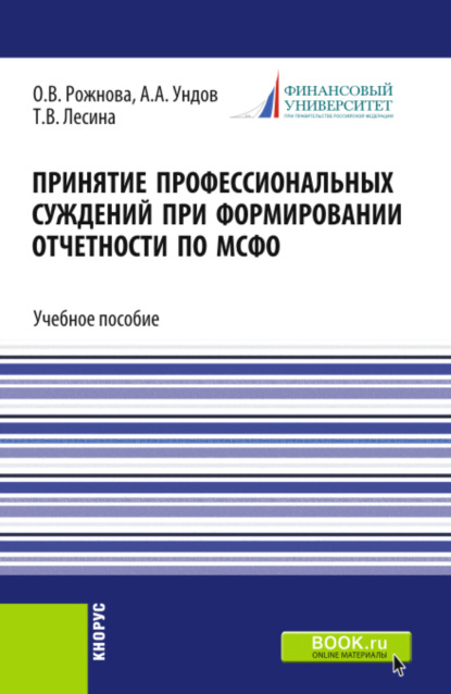 Владимировна Ольга Рожнова: Принятие профессиональных суждений при формировании отчетности по МСФО. (Бакалавриат, Магистратура). Учебное пособие.