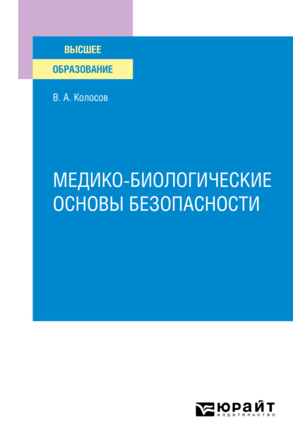 Акандинович Владимир Колосов: Медико–биологические основы безопасности. Учебное пособие для вузов