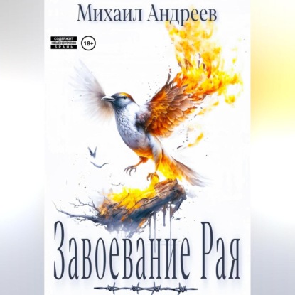 Андреев Михаил: Завоевание Рая