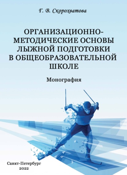 В. Г. Скорохватова: Организационно-методические основы лыжной подготовки в общеобразовательной школе