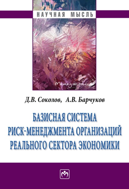 Викторович Дмитрий Соколов: Базисная система риск-менеджмент организаций реального сектора экономики