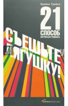 Трейси Брайан: Съешьте лягушку! 21 способ научиться успевать