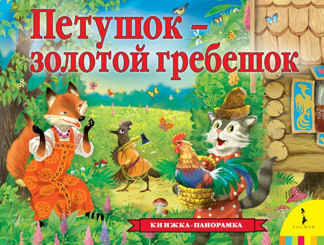 Николаевич Толстой Алексей: Петушок-золотой гребешок