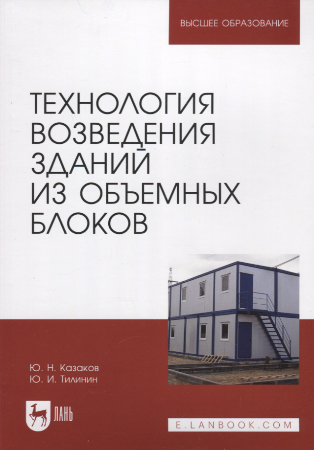 Николаевич Казаков Аркадий: Технология возведения зданий из объемных блоков. Учебное пособие для вузов