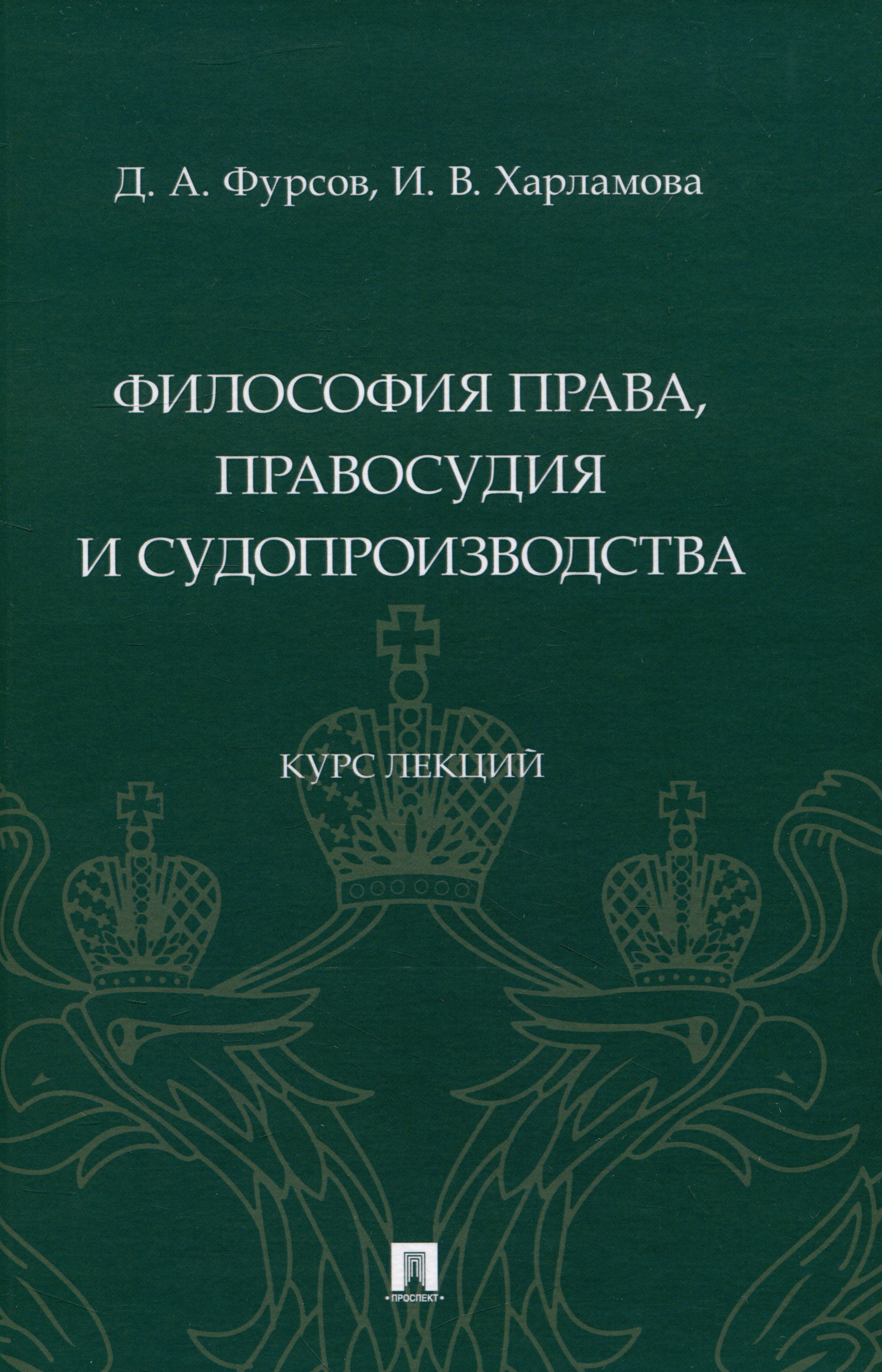 Александрович Фурсов Дмитрий: Философия права, правосудия и судопроизводства : курс лекций
