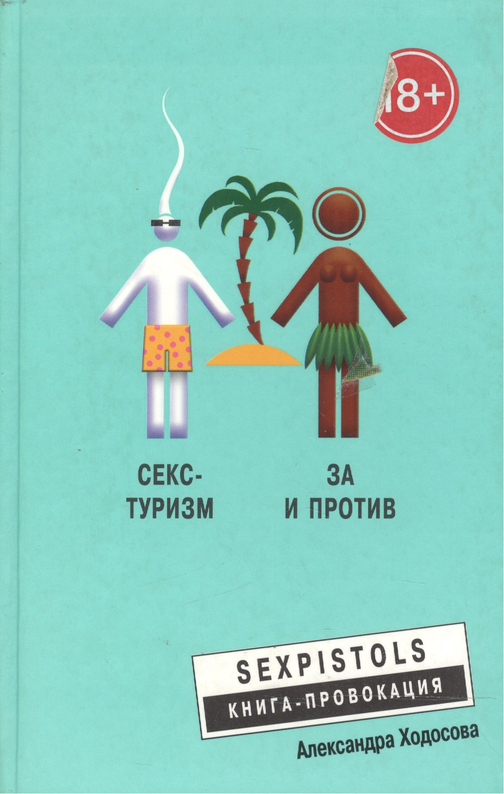 Ходосова Александра Петровна: Секс - туризм