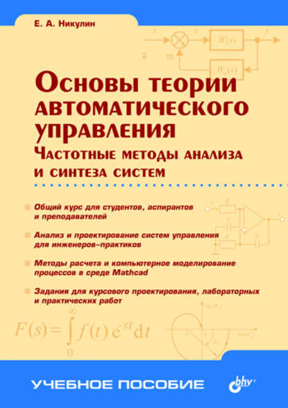 А. Е. Никулин: Основы теории автоматического управления. Частотные методы анализа и синтеза систем
