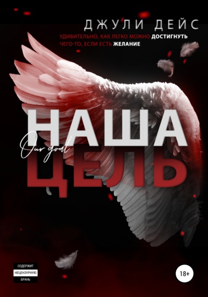 Дейс Джули: Наша цель
