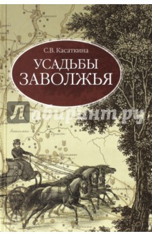 Касаткина С. В.: Усадьбы Заволжья