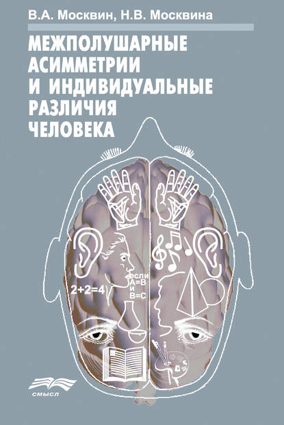 Москвин Виктор Андреевич: Межполушарные асимметрии и индивидуальные различия человека