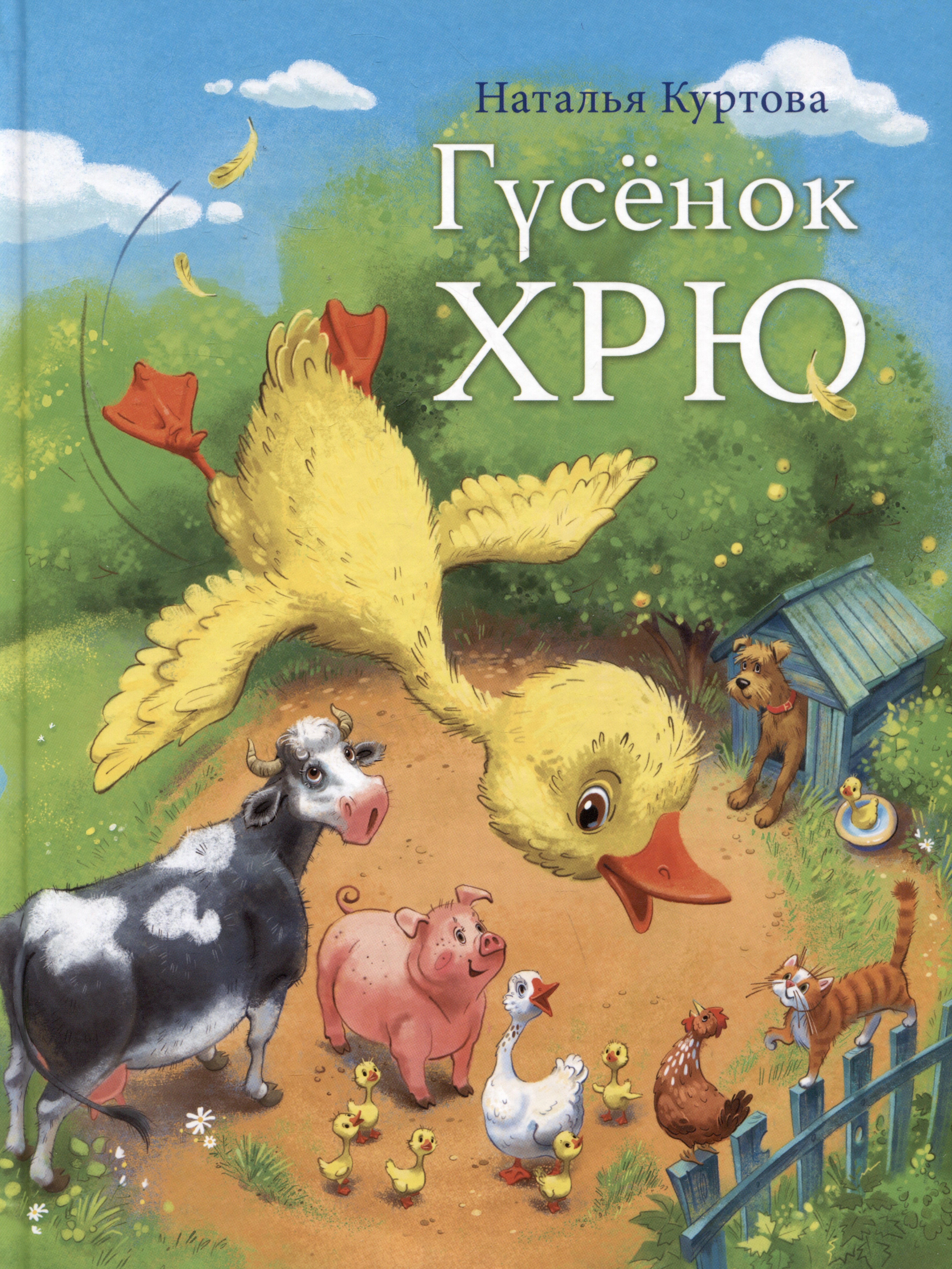 Куртова Наталья М.: Гусенок Хрю