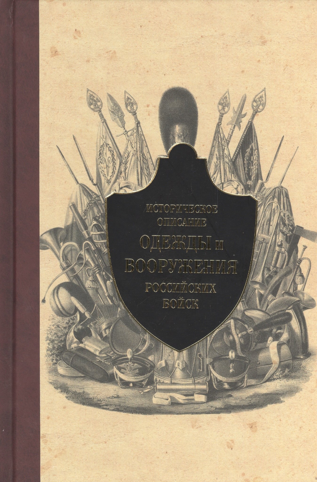 Историческое описание одежды и вооружения российских войск. Ч. 12 (1801-1825 г.)