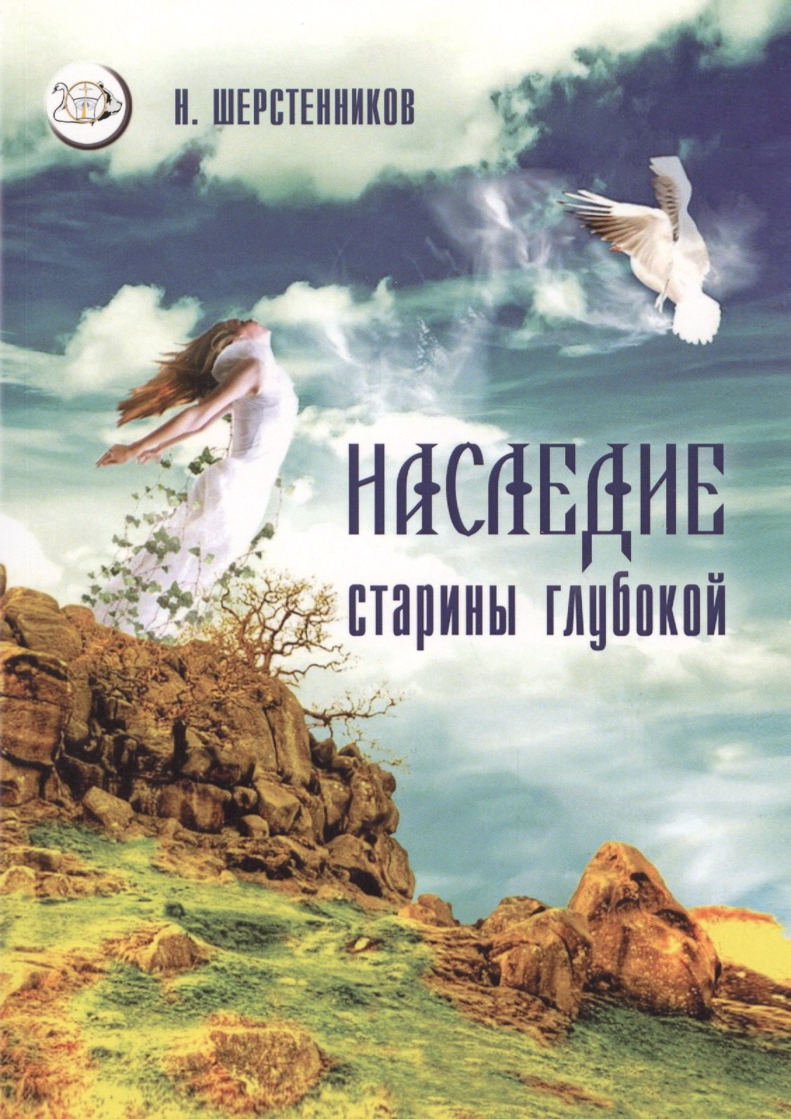 Иванович Шерстенников Николай: Наследие старины глубокой Практики… (мВелСевТрад) Шерстенников